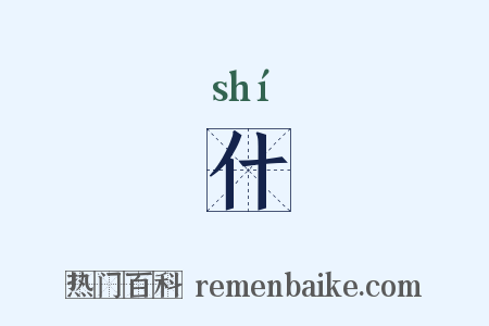 什是什么意思的图片